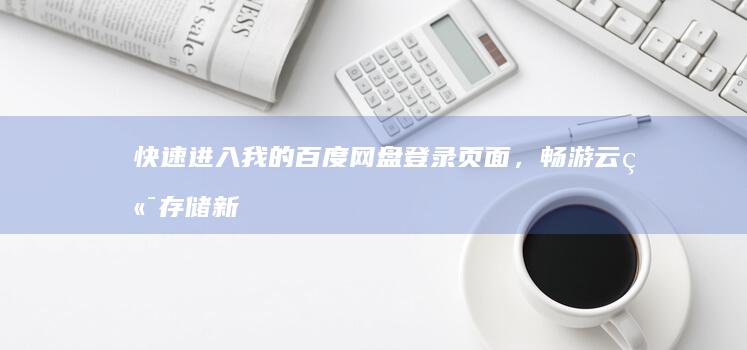 快速进入我的百度网盘登录页面，畅游云端存储新体验